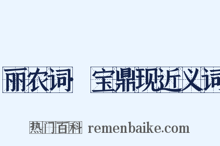 丽农词·宝鼎现近义词是什么意思的图片